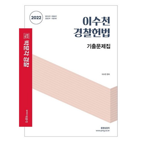 2022 이수천 경찰헌법 기출문제집:일반순경 경찰승진 경찰간부시험대비, 박문각