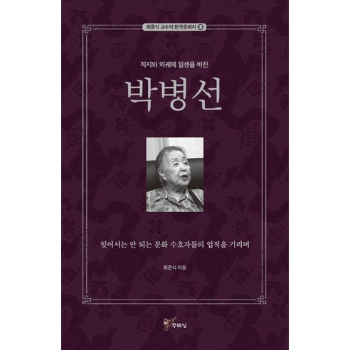 직지와 의궤에 일생을 바친 박병선, 주류성, 최준식