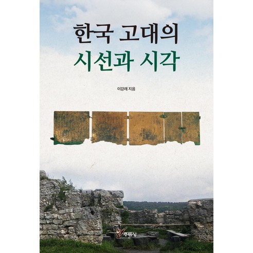 한국 고대의 시선과 시각, 주류성, 이강래