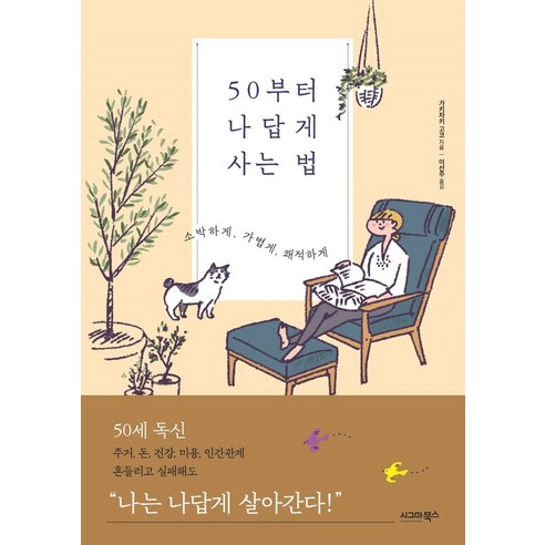 [시그마북스]50부터 나답게 사는 법 : 소박하게 가볍게 쾌적하게, 시그마북스, 가키자키 고코