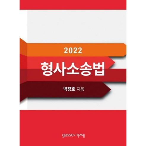 형사소송법(2022), 가쎄, 박창호