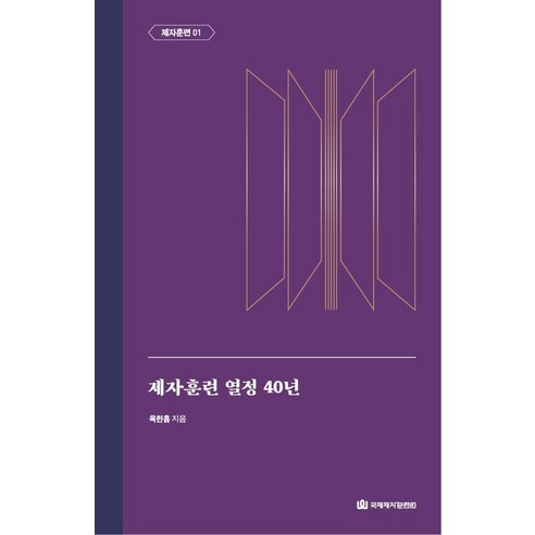 [국제제자훈련원(DMI.디엠출판유통)]제자훈련 열정 40년 : 제자훈련 1 - 옥한흠 전집 주제 2 (양장), 국제제자훈련원(DMI.디엠출판유통)