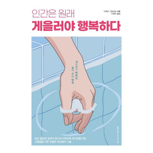 [홍익출판미디어그룹]인간은 원래 게을러야 행복하다 : 게으르고 뻔뻔한 삶이 주는 행복, 홍익출판미디어그룹, 이케다 기요히코