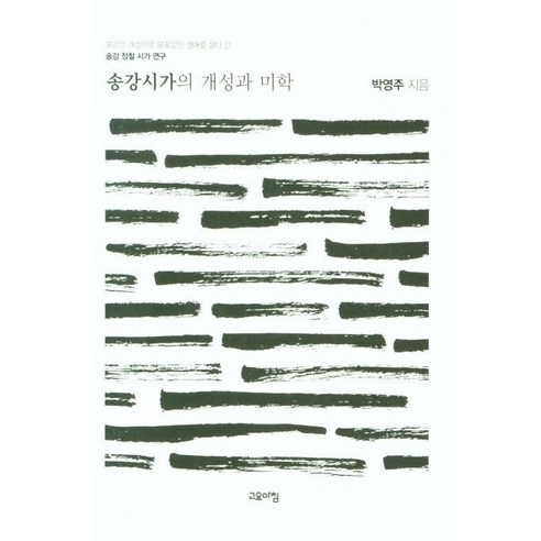 송강시가의 개성과 미학, 고요아침, 박영주