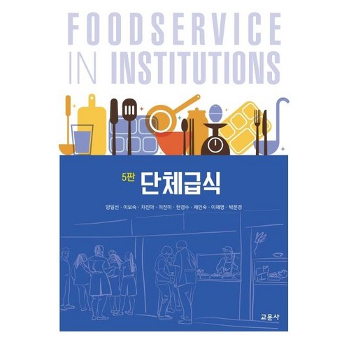 단체급식, 교문사, 양일선이보숙차진아이진미한경수채인숙이해영박문경