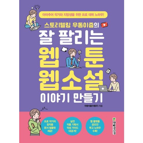 웹툰과 웹소설 작가를 위한 성공 가이드