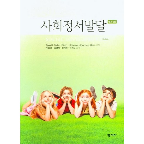 사회정서발달, 학지사, Ross D. ParkeGlenn I. RoismanAmanda J. Rose