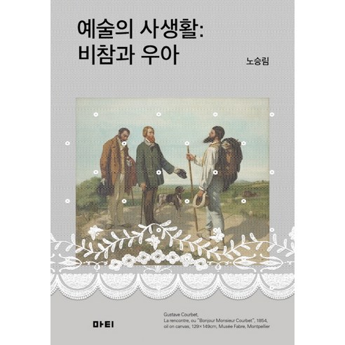 예술의 사생활:비참과 우아, 마티, 노승림 저