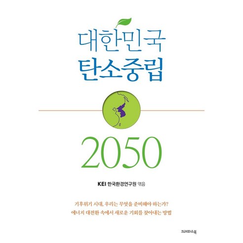 대한민국 탄소중립 2050, 크레파스북, 한국환경연구원