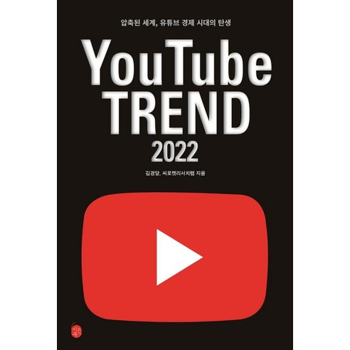유튜브 트렌드 2022:압축된 세계 유튜브 경제 시대의 탄생, 이은북, 김경달 씨로켓리서치랩