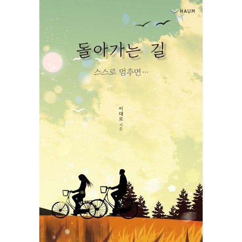 [Haum Publishing] 回來的路：如果你停下來... Haum Publishing 像這樣 9791164408634 文學
