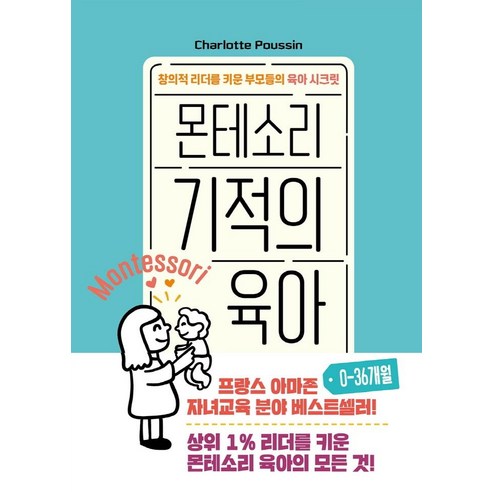 몬테소리 육아의 기적: 0-36개월 창의적 리더를 양성하는 부모의 비밀 
가정 살림