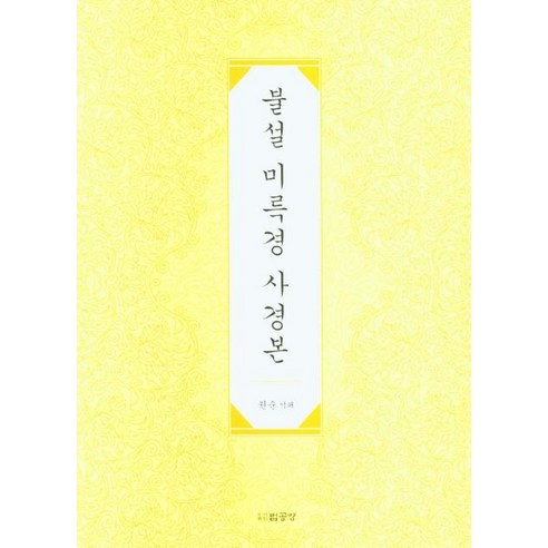 [법공양]불설 미륵경 사경본, 법공양