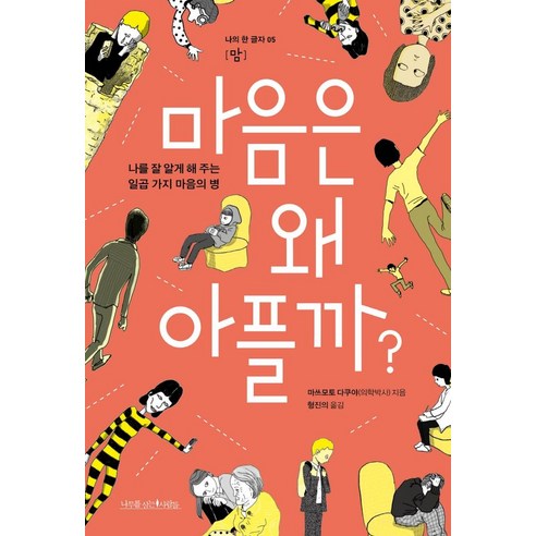 마음은 왜 아플까?:나를 잘 알게 해 주는 일곱 가지 마음의 병, 나무를심는사람들, 마쓰모토 다쿠야