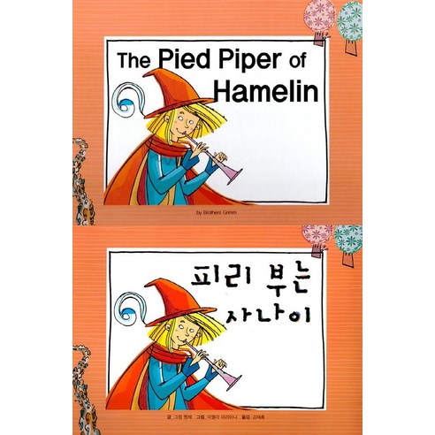 [아이맘BC]The pied Piper of Hamelin 피리 부는 사나이 - 느낌표 세계 명작동화 영어와 한글로 명작 읽기 (양장), 아이맘BC, 그림 형제