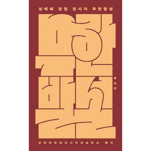 성매매 경험 당사자 무한발설, 봄알람, 성매매경험당사자네트워크 뭉치