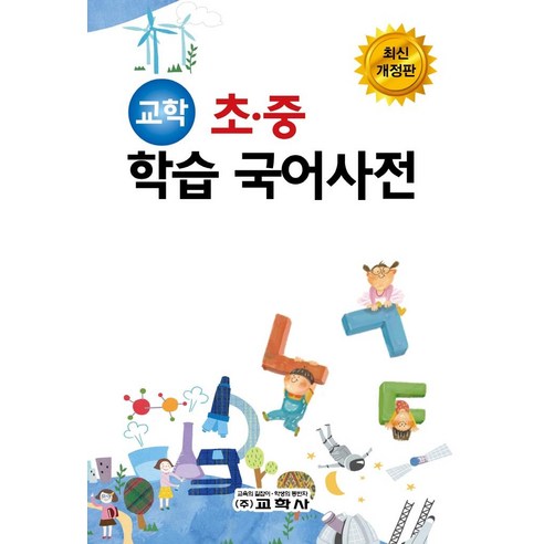 교학 초 중 학습 국어사전, 교학사