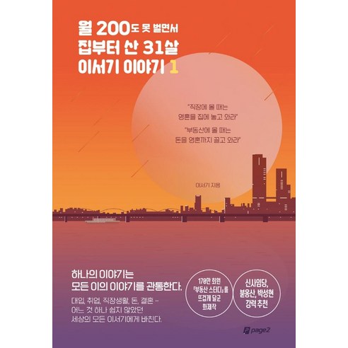 월 200도 못 벌면서 집부터 산 31살 이서기 이야기 1, 페이지2북스