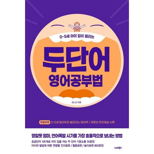 두 단어 영어공부법:0~5세 아이 입이 열리는, 스마트북스