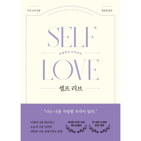 셀프 러브:마음챙김 다이어리, 오월구일, 미건 로건