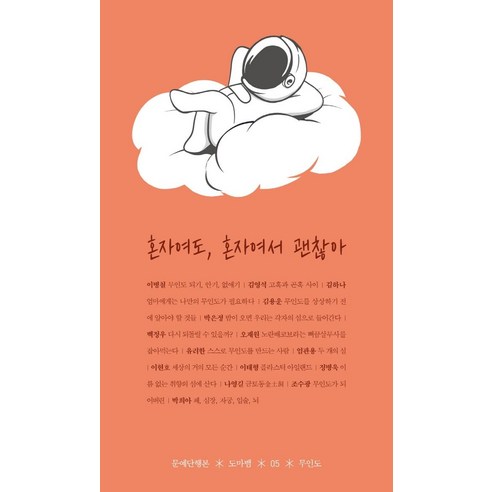 李秉哲 孤獨沒關係 蜥蜴出版社 9791197535116