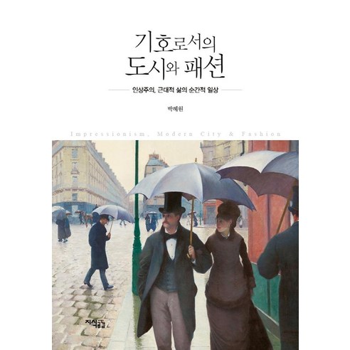 기호로서의 도시와 패션:인상주의 근대적 삶의 순간적 일상, 지식공감, 박혜원