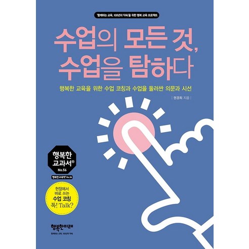 수업의 모든 것 수업을 탐하다:행복한 교육을 위한 수업 코칭과 수업을 둘러싼 의문과 시선, 행복한미래, 권경희 최성애박사행복수업