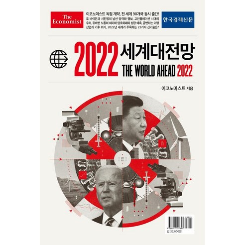 이코노미스트 2022 세계대전망, 한국경제신문, 영국 이코노미스트