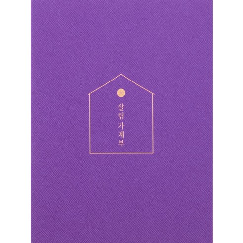 살림 가계부(Purple)(2022), 소울하우스