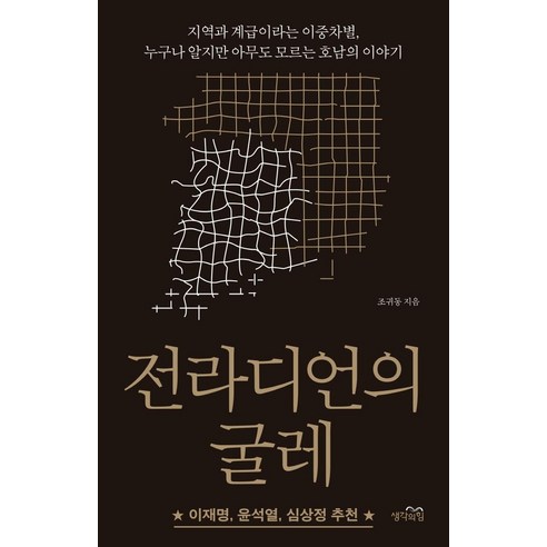 Jo Gwi-dong Jeonradian的韁繩 思想的力量 9791190955454