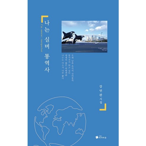 [작가마을]나는 실버 통역사, 작가마을, 강언관