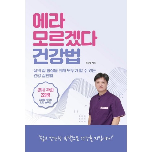 에라 모르겠다 건강법:삶의 질 향상을 위해 모두가 할 수 있는 건강 실천법, 종이향기, 김순렬