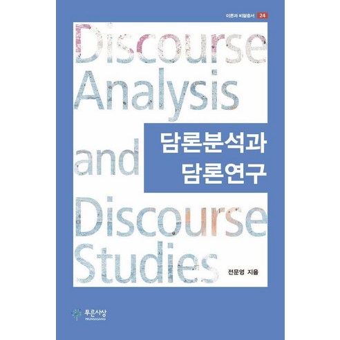 담론분석과 담론연구, 푸른사상, 전문영