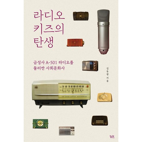[궁리]라디오 키즈의 탄생 : 금성사 A-501 라디오를 둘러싼 사회문화사, 궁리, 김동광