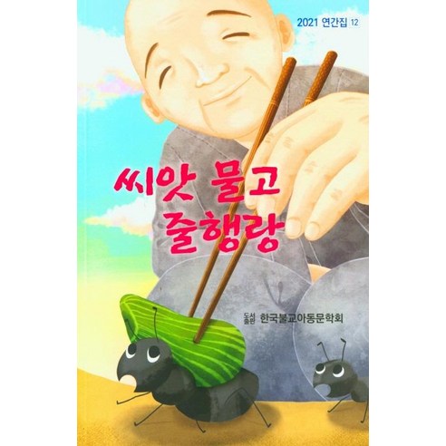 씨앗 물고 줄행랑, 한국불교아동문학회