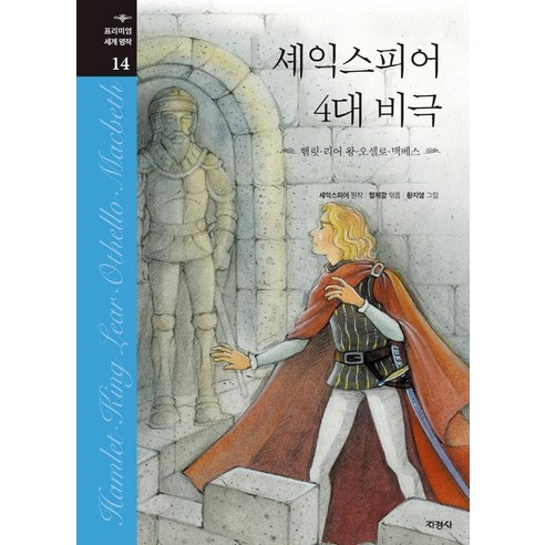 셰익스피어 4대 비극:햄릿 | 리어 왕 | 오셀로 | 맥베스, 지경사, 윌리엄 셰익스피어 호메로스일리아스9권 Best Top5