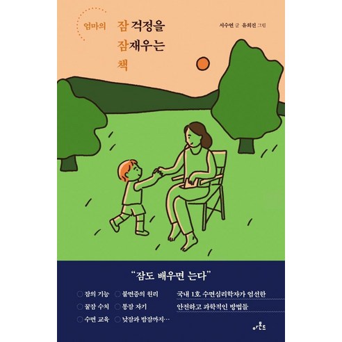 [아몬드]엄마의 잠 걱정을 잠재우는 책, 아몬드, 서수연