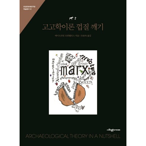 고고학이론 껍질 깨기, 사회평론아카데미, 에이드리언 프랫첼리스