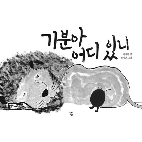 기분아 어디 있니, 꼬마싱긋, 피어라