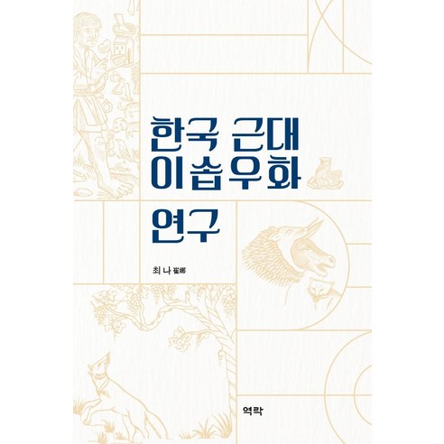 [역락]한국 근대 이솝우화 연구 (양장), 역락, 최나