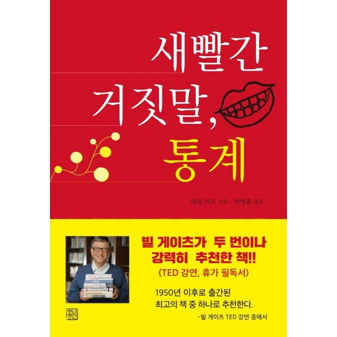 새빨간 거짓말 통계, 청년정신, 대럴 허프