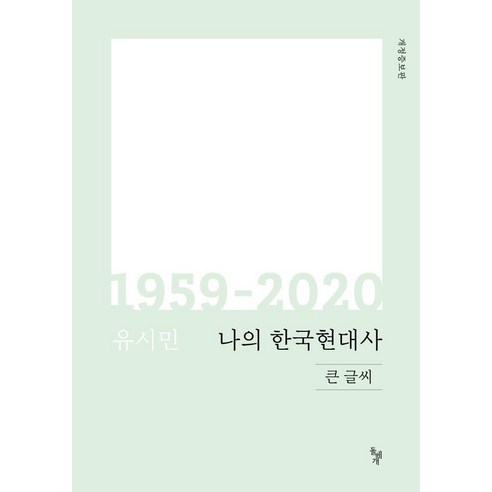 나의 한국현대사 1959-2020(큰글씨), 돌베개, 유시민