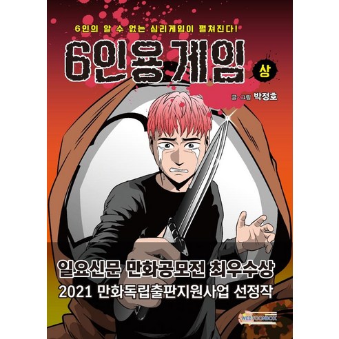 朴正浩 6人遊戲獎 Webtoon Box 9791197558238