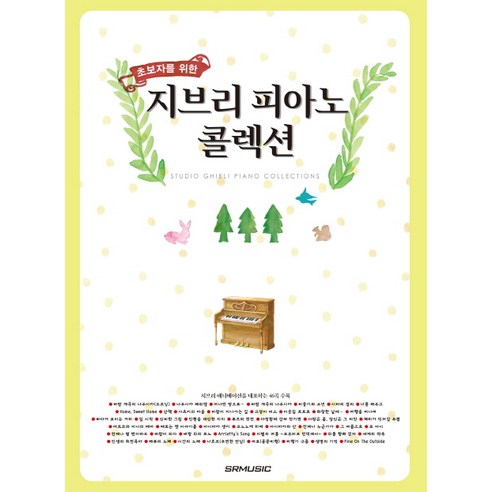 [SRMUSIC]초보자를 위한 지브리 피아노 콜렉션, SRMUSIC, 편집부