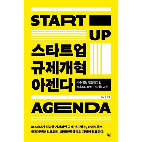 Kwak No-seong 新創企業監理改革議程 讓我們預訂 9791160545043