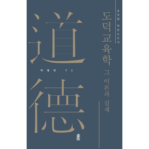 【韓國學術資訊】道德教育學：理論與實踐 韓國學術資訊 樸亨彬 9791168012141 社會政治