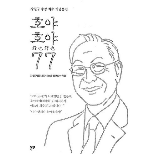 [동연]호야호야 77 : 강일구 총장 희수 기념문집, 동연