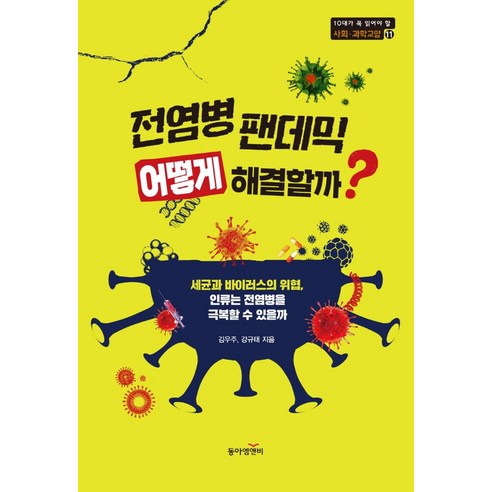 [동아엠앤비]전염병 팬데믹 어떻게 해결할까? : 세균과 바이러스의 위협 인류는 전염병을 극복할 수 있을까, 동아엠앤비, 김우주강규태