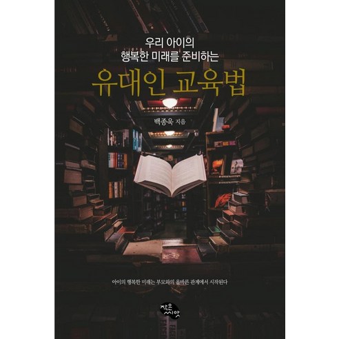 우리 아이의 행복한 미래를 준비하는 유대인 교육법, 제이케이