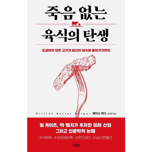 죽음 없는 육식의 탄생:도살하지 않은 고기가 당신의 입속에 들어가기까지, 김영사, 체이스 퍼디